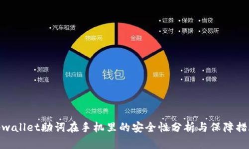 tpwallet助词在手机里的安全性分析与保障措施