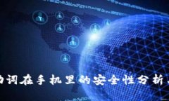 tpwallet助词在手机里的安全性分析与保障措施