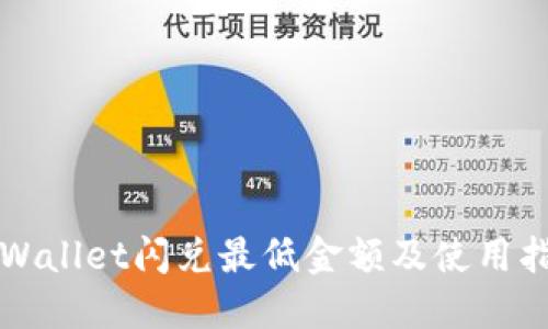 TPWallet闪兑最低金额及使用指南