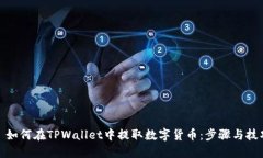 : 如何在TPWallet中提取数字货币：步骤与技巧