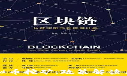 
安徽省严查虚拟币挖矿：政策解读与行业影响分析