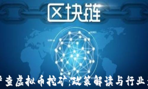 安徽省严查虚拟币挖矿:政策解读与行业影响分析