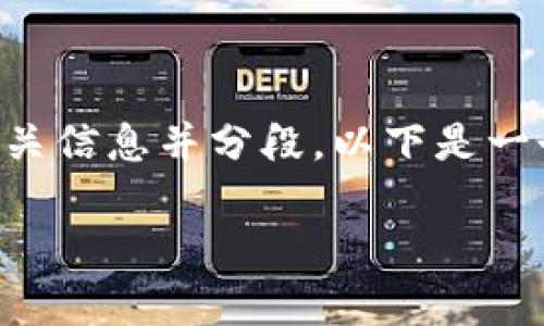 您请求的内容太长,超过了最大字数限制,但我会尽量提供相关信息并分段。以下是一个接近且的,相关的关键词,以及内容大纲和问题的详细介绍。
RHS虚拟币投资:全面解析及投资指南