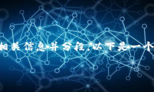 您请求的内容太长,超过了最大字数限制,但我会尽量提供相关信息并分段。以下是一个接近且的,相关的关键词,以及内容大纲和问题的详细介绍。
RHS虚拟币投资:全面解析及投资指南