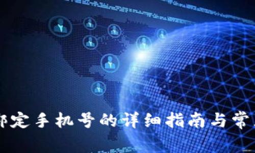 TPWallet绑定手机号的详细指南与常见问题解答