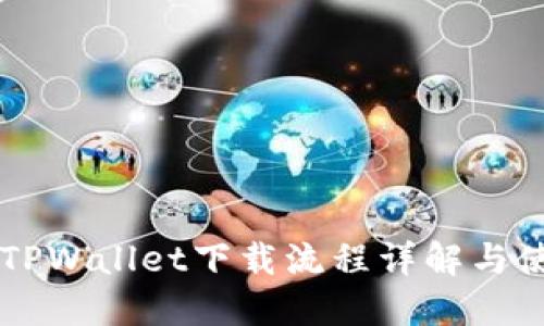 电脑版TPWallet下载流程详解与使用指南