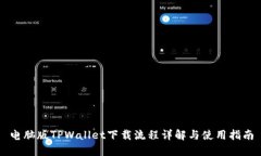 电脑版TPWallet下载流程详解与使用指南