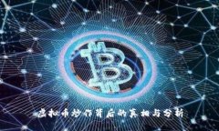 虚拟币炒作背后的真相与分析