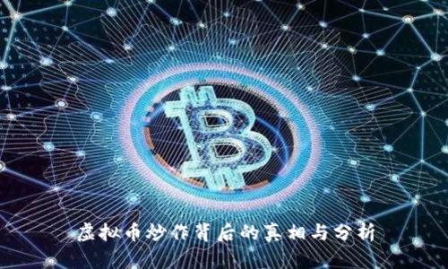 虚拟币炒作背后的真相与分析