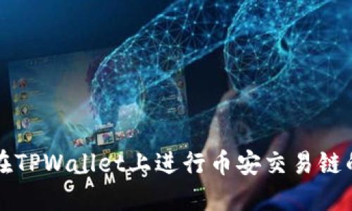 如何在TPWallet上进行币安交易链的买卖