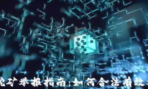 新疆虚拟币挖矿举报指南:如何合法有效举报挖矿行为