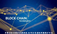新疆虚拟币挖矿举报指南：如何合法有效举报挖