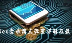 tpwallet卖币滑点设置详解及最佳实践