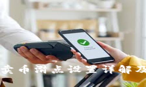 tpwallet卖币滑点设置详解及最佳实践