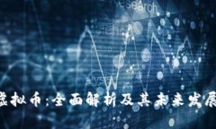 BTD虚拟币：全面解析及其未来发展趋势