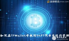 如何在TPWallet中找到OKFT代币并进行管理