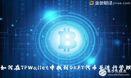 如何在TPWallet中找到OKFT代币并进行管理