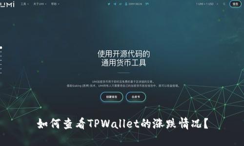 如何查看TPWallet的涨跌情况?