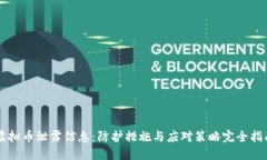 虚拟币泄露信息：防护措施与应对策略完全指南