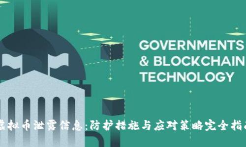 虚拟币泄露信息:防护措施与应对策略完全指南