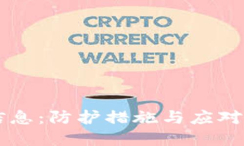 虚拟币泄露信息:防护措施与应对策略完全指南