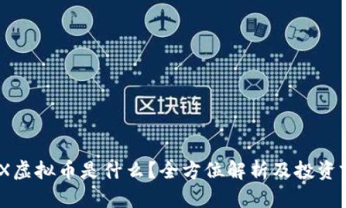 XMX虚拟币是什么?全方位解析及投资前景