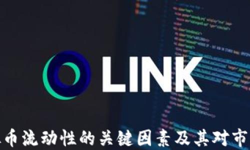 提高虚拟币流动性的关键因素及其对市场的影响