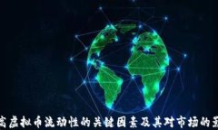提高虚拟币流动性的关键因素及其对市场的影响