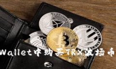 如何在TPWallet中购买TRX波场币：详细指南