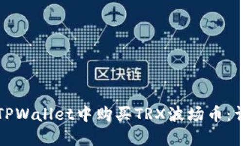如何在TPWallet中购买TRX波场币：详细指南
