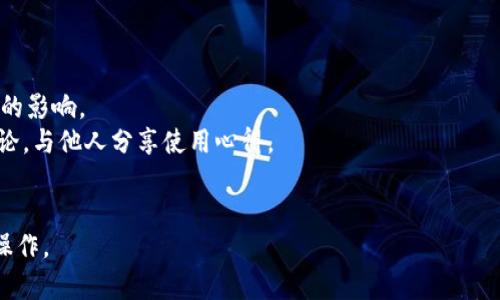 如何将TPWallet添加到信任应用？详细步骤解析/
TPWallet, 信任应用, 添加方法, 移动钱包/guanjianci

### 内容主体大纲

1. 引言
   - 简介TPWallet与信任应用的关系 
   - 为何需要将TPWallet添加到信任应用

2. 第一步：准备工作
   - 确保所需设备与网络
   - 安装所需应用程序（TPWallet与信任应用）

3. 第二步：打开信任应用
   - 信任应用的基本功能和界面介绍
   - 如何创建或选择现有账户

4. 第三步：添加TPWallet
   - 步骤一：选择“添加应用”选项
   - 步骤二：输入TPWallet相关信息
   - 步骤三：确认添加

5. 第四步：设置TPWallet
   - 如何进行TPWallet的安全设置
   - 日常使用中注意事项

6. 结语
   - 总结TPWallet与信任应用的结合
   - 鼓励用户进行尝试与反馈

### 1. 引言
在如今加密货币日益流行的时代，移动钱包成为了管理数字资产的重要工具。TPWallet作为一种多功能数字钱包，不仅可以存储多种加密货币，还能与多个去中心化应用（DApp）进行交互。信任应用则在保证用户资产安全的同时，提供了便捷的使用体验。将TPWallet添加到信任应用中，可以更高效地管理和使用您的数字资产。

### 2. 第一步：准备工作
在开始操作之前，确保您的设备已连接互联网，并下载并安装TPWallet与信任应用。TPWallet可以在各大应用商店中找到，而信任应用的下载链接则可以在其官方网站上获取。

在安装完成后，打开应用并确保您能顺利登录。此后，就可以进行接下来的步骤，添加TPWallet到信任应用中。

### 3. 第二步：打开信任应用
启动信任应用后，您会看到一个用户友好的界面。界面上有多个选项，包括钱包管理、应用市场等。您需要选择钱包管理选项，以便进行账户的创建或选择。

如果您还没有账户，可以在此界面上创建一个新的信任应用账户。创建账户的步骤一般包括输入您的电子邮件地址、设置密码以及确认信息。完成后，登录您的信任应用账户。

### 4. 第三步：添加TPWallet
登录后，您将看到“添加应用”或“添加钱包”的选项。选择该选项后，信任应用会提示您输入相关信息。您需要提供TPWallet的合约地址、名称等基本信息。

输入信息后，请仔细核对，确保无误。完成后，点击“确认添加”按钮。信任应用将处理您的请求，添加TPWallet至您的列表中。

### 5. 第四步：设置TPWallet
添加完成后，您需要进行TPWallet的安全设置。这包括设置交易密码、启用双重认证等安全措施。这些步骤能有效提升您的账户安全。

此外，在日常使用TPWallet时，您应该保持对账户活动的关注，定期检查交易记录，确保没有异常活动。

### 6. 结语
将TPWallet添加至信任应用后，您能够更方便地管理和使用数字资产。在经历了以上步骤后，可以开始尝试与不同的去中心化应用互动，享受区块链带来的便捷和高效。

### 相关问题与详细介绍

#### 问题一：TPWallet与信任应用的基本功能是什么？
TPWallet和信任应用各自具有什么基本功能是用户在使用过程中需要了解的重要问题。
TPWallet作为一款多功能的数字钱包，它主要用于存储、管理和交易各种加密货币。它的功能包括余额查询、转账、接收加密货币、交易历史查询等，用户可以方便地进行数字资产的管理。
而信任应用则是一个集成平台，它不仅提供钱包功能，还支持各种去中心化应用（DApps），让用户能够更高效地进行数字资产的使用。用户可以在信任应用上进行应用的下载、使用等。
了解这两个应用的基本功能，有助于用户在设置、操作时有更清晰的方向与目的，从而提升使用体验。

#### 问题二：如何确保TPWallet的安全性？
安全性是使用任何数字钱包时都需要考虑的重要因素。TPWallet的安全设置包括哪些步骤？
首先，为TPWallet设置强密码是保护账户的基本措施。用户应选择复杂的密码，避免使用简单可猜测的组合。
其次，启用双重认证可以大大提升安全性。通过在账户设置中添加双重认证，用户在登录或进行交易时需要提供额外的身份验证信息。
此外，定期更新应用版本以确保拥有最新的安全补丁也是保护钱包安全的重要做法。用户还应该定期备份钱包文件，以防数据丢失。
了解并实践这些安全性措施，能够在一定程度上减少用户资产被盗或丢失的风险，提高TPWallet的使用安全性。

#### 问题三：添加TPWallet后，如何进行常规操作？
用户添加TPWallet到信任应用后，应该如何进行常规操作，包括存入、取出加密货币等？
首先，用户可以通过信任应用将加密货币存入TPWallet。打开TPWallet，选择“接收”功能，系统会生成一个对应的接收地址，用户只需将该地址分享给发送方，即可完成存入操作。
其次，取出加密货币时，用户需选择“发送”功能，输入接收地址及转账金额后，确认交易。系统将提示用户输入交易密码以确认此操作。
此外，用户可定期查看交易历史，了解账户的余额变动等信息，从而更好地管理数字资产。

#### 问题四：信任应用有哪些去中心化应用（DApp）可供用户使用？
信任应用为用户提供了多种去中心化应用，用户可以在信任应用中找到哪些类型的DApp，如何有效利用这些应用？
信任应用的DApp种类繁多，包括去中心化交易所（DEX）、NFT市场、游戏应用等。用户在使用时，可以根据自己的需求选择适合的DApp。
例如，若希望交易加密货币，可以直接进入去中心化交易所进行操作。若想参与NFT交易，则可访问相应的NFT市场进行买卖。
用户在选择DApp时，应注意项目的信誉与安全性，并在操作前仔细阅读相关使用说明，以避免因操作不当而造成损失。

#### 问题五：如果遇到问题，如何获取帮助？
在使用TPWallet与信任应用的过程中，用户可能会遇到一些技术问题或者操作疑问，此时该向何处求助？
首先，用户可以访问TPWallet及信任应用的官方网站或社区论坛，通常官方网站会提供常见问题解答（FAQ），帮助用户解决问题。
此外，许多应用也在社交媒体或Telegram等即时通讯平台上设有用户支持群组，用户可以通过这些渠道与其他用户或开发者进行交流。
在向支持团队求助时，清晰地描述遇到的问题和操作环境，有助于快速获得解决方案。用户也可以查看其社交媒体频繁更新的信息，获取最新的应用状态与修复公告。

#### 问题六：如何评价TPWallet与信任应用的使用体验？
用户在使用TPWallet与信任应用的过程中，可能会有怎样的体验与感受，如何进行评价？
用户在使用TPWallet与信任应用时，通常会体验到其便捷的操作界面和丰富的功能。然而，不同用户的体验可能会受到个人需求与使用习惯的影响。
例如，有些用户可能会对多种资产的支持表示满意，而其他用户可能更关心应用的安全性能。用户可以在各大应用评测网站上进行评分与评论，与他人分享使用心得。
最终，持续的用户反馈将帮助开发团队进行改进，提升应用的整体使用体验，从而促使更广泛的用户群体接受和使用TPWallet和信任应用。

通过以上的问题解读与深入探讨，用户对TPWallet与信任应用的结合及其使用流程有了更清晰的理解，也能更好地进行数字资产的管理与操作。