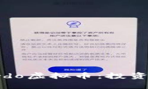 全面解析Gallardo虚拟币:投资前景与风险分析