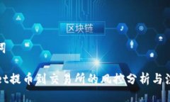 与关键词TPWallet提币到交易所的风控分析与注意事