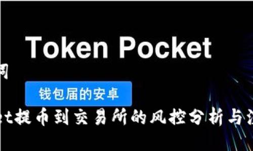 与关键词
TPWallet提币到交易所的风控分析与注意事项