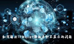 如何解决TPWallet添加币种不显示的问题
