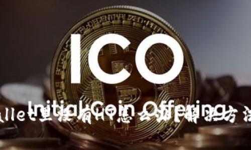 TPWallet里没有HT怎么办?解决方法一览