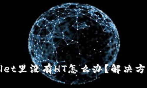 TPWallet里没有HT怎么办?解决方法一览