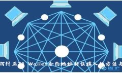 : 如何纠正TP Wallet合约地址错误填入的方法与指南