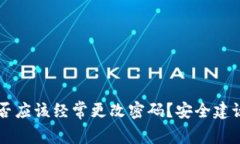 TPWallet是否应该经常更改密码？安全建议与最佳实