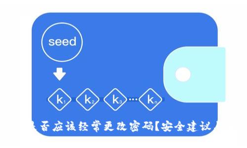 TPWallet是否应该经常更改密码?安全建议与最佳实践