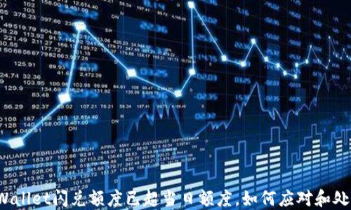 TPWallet闪兑额度已超当日额度,如何应对和处理?