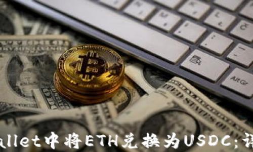 
如何在TPWallet中将ETH兑换为USDC：详细步骤指南