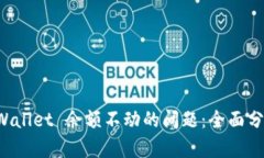 如何解决 TPWallet 余额不动的问题：全面分析与解