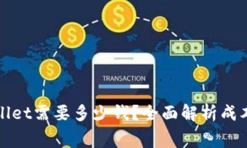 : 上线TPWallet需要多少钱?全面解析成本及费用构成