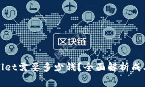 : 上线TPWallet需要多少钱?全面解析成本及费用构成