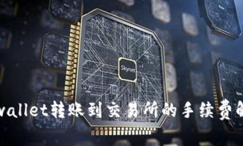 tpwallet转账到交易所的手续费解析