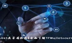 货币转入TPWallet是否有收益？全面了解TPWalletocu