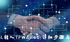   如何将FIL转入TPWallet：详细步骤与注意事项