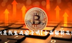 tpwallet离线生成安全吗？全面解析及使用指南