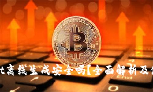 tpwallet离线生成安全吗?全面解析及使用指南